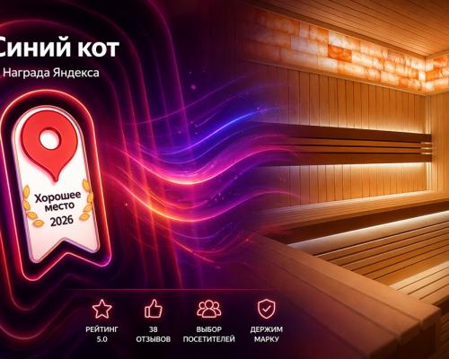 Сауна «Синий кот» — место, которое держит марку в Солнечногорском районе